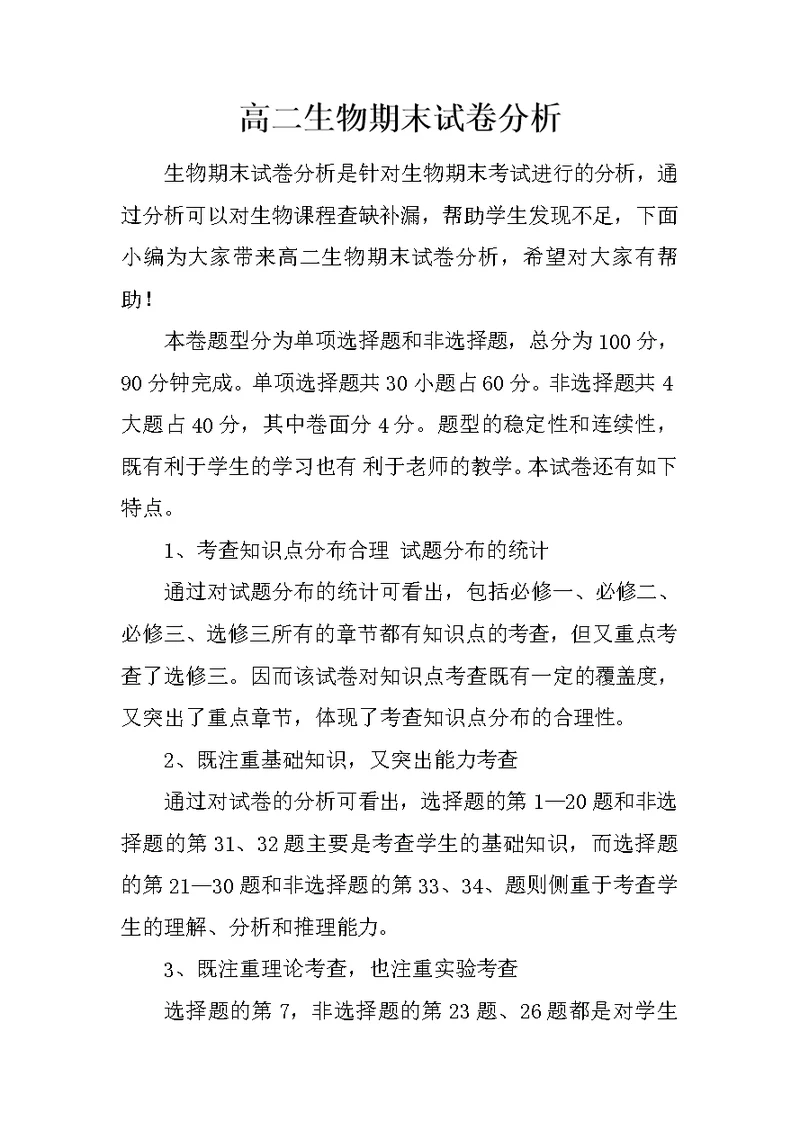 高二生物期末试卷分析
