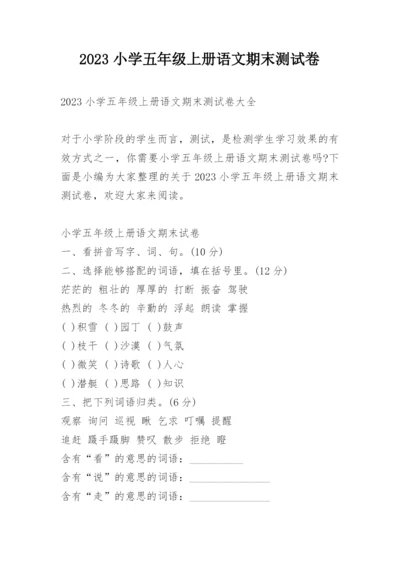 2023小学五年级上册语文期末测试卷.docx