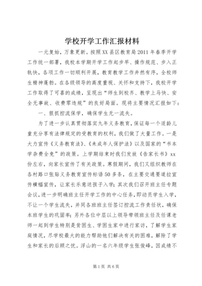 学校开学工作汇报材料.docx