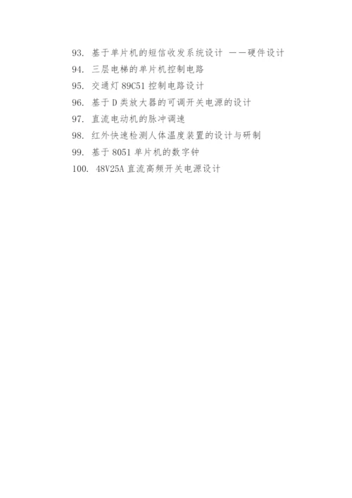 通信工程毕业论文选题.docx