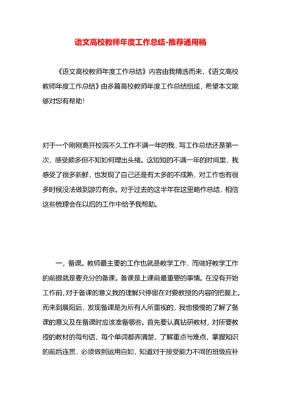 语文高校教师年度工作总结.docx