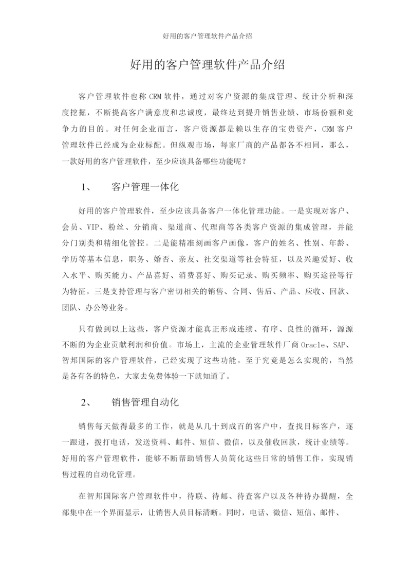 好用的客户管理软件产品介绍.docx