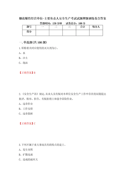 烟花爆竹经营单位主要负责人安全生产考试试题押题训练卷含答案第40套