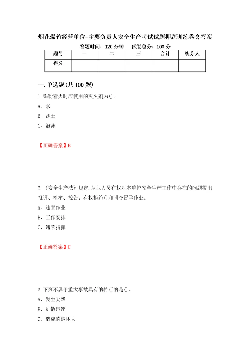 烟花爆竹经营单位主要负责人安全生产考试试题押题训练卷含答案第40套