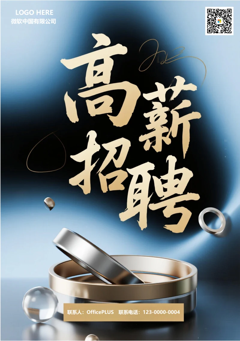 招聘海报(高薪招聘)