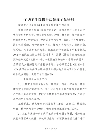 王店卫生院慢性病管理工作计划 (2).docx