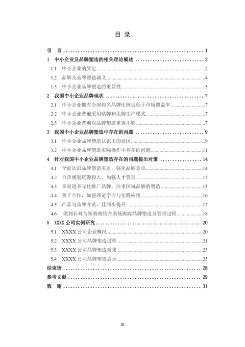 关于我国中小企业品牌塑造及问题研究论文.docx