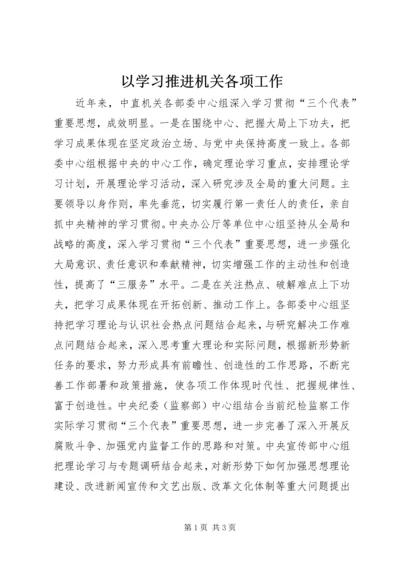 以学习推进机关各项工作.docx