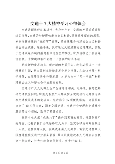 交通十7大精神学习心得体会.docx