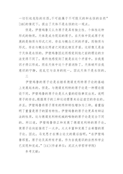 伊壁鸠鲁哲学论文.docx