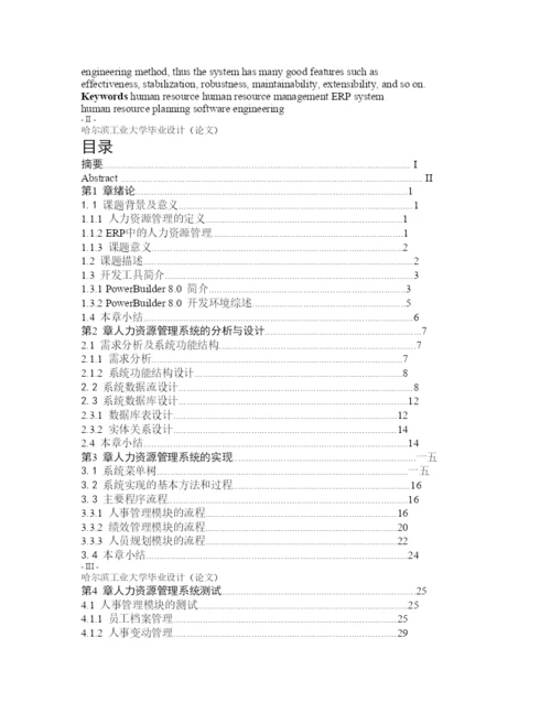 ERP人力资源管理系统毕业论文.docx