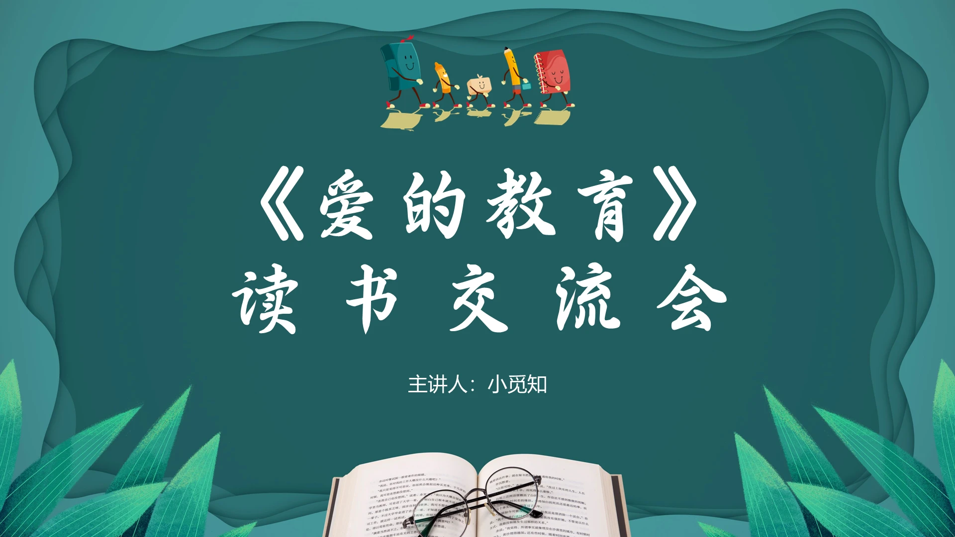 深绿色简约风爱的教育读书交流会PPT模板爱的教育ppt课件