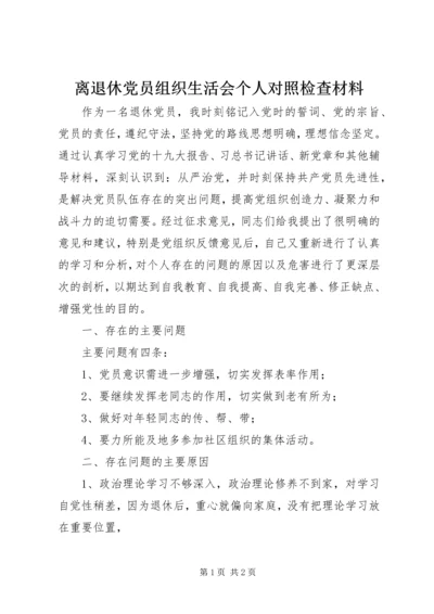 离退休党员组织生活会个人对照检查材料.docx