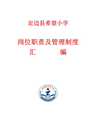 希望小学岗位职责及管理制度汇编.docx