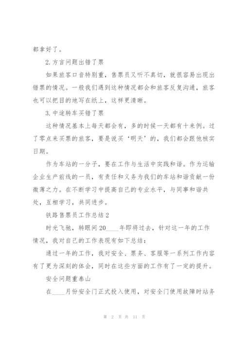 铁路售票员工作总结5篇.docx