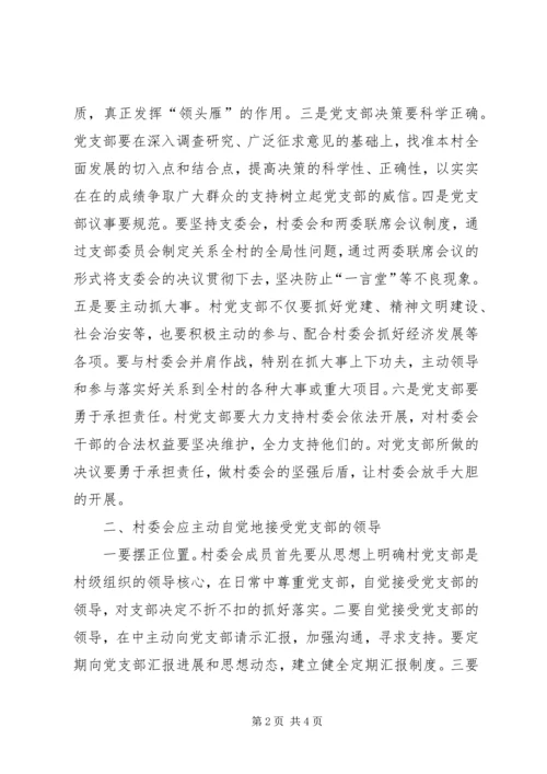 正确处理村党支部与村委会的关系 (5).docx