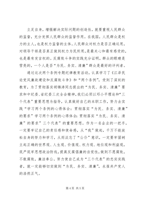 学习两个条例的心得体会：贯彻落实“为民、务实、清廉”的要求” (5).docx