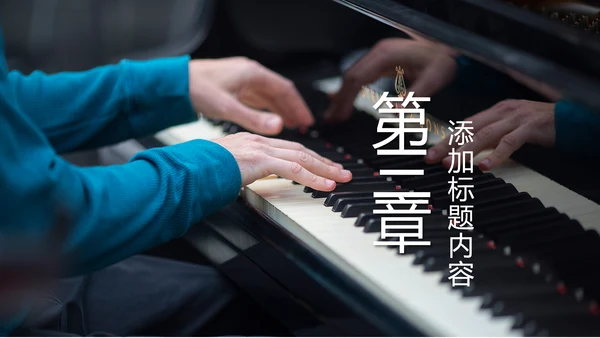 钢琴音乐钢琴艺术钢琴培训音乐主题PPT模板
