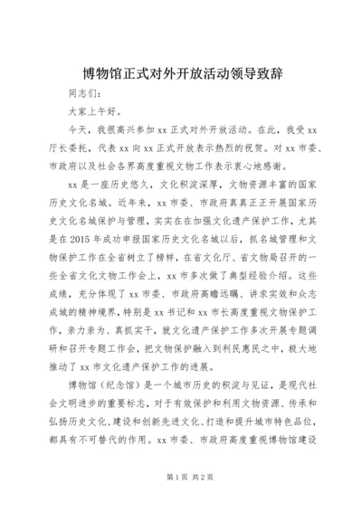 博物馆正式对外开放活动领导致辞.docx