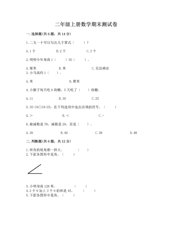 二年级上册数学期末测试卷附参考答案【巩固】.docx