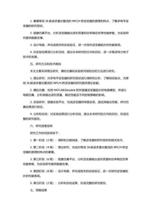 H桥逆变器研究的开题报告.docx