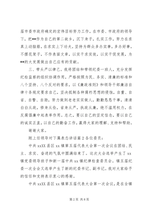 刚上任领导对下属表态讲话.docx