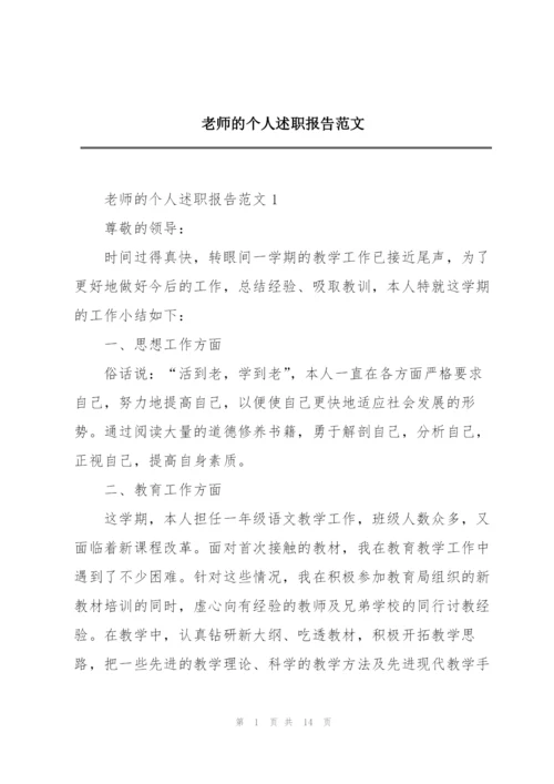 老师的个人述职报告范文.docx