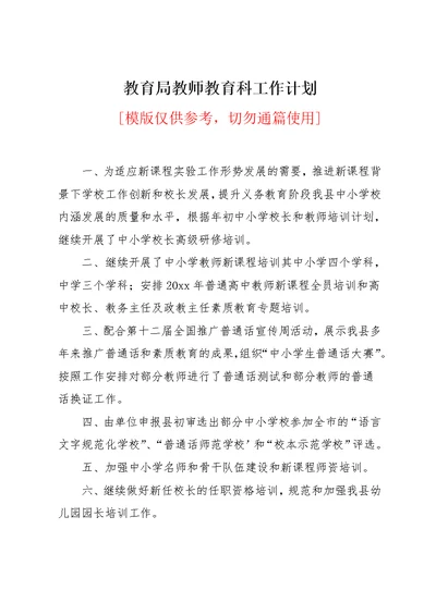 教育局教师教育科工作计划