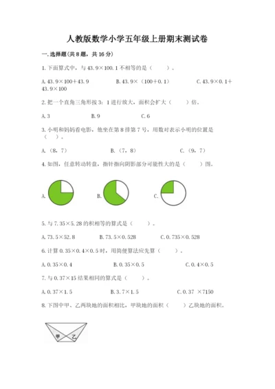 人教版数学小学五年级上册期末测试卷精品（典型题）.docx