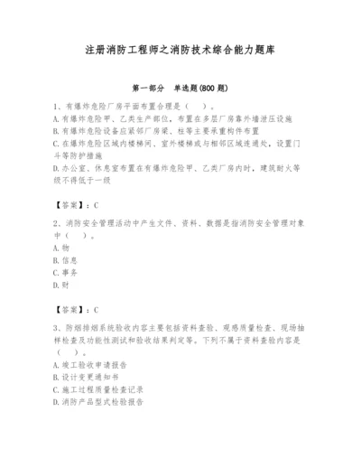 注册消防工程师之消防技术综合能力题库【完整版】.docx