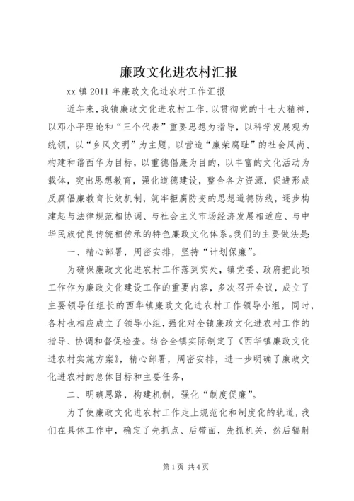 廉政文化进农村汇报.docx