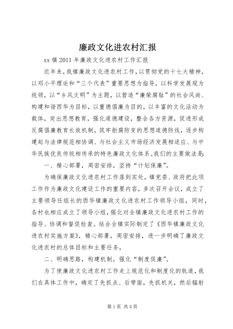 廉政文化进农村汇报.docx