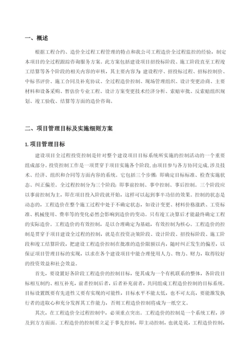 全过程造价咨询服务方案(1).docx