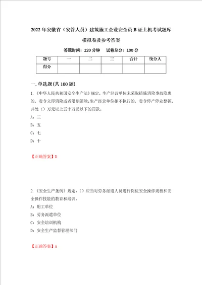 2022年安徽省安管人员建筑施工企业安全员B证上机考试题库模拟卷及参考答案第81版