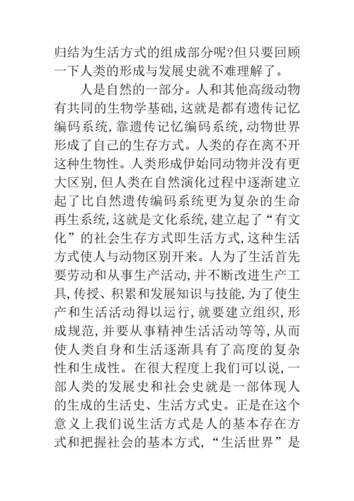 科学发展观生活方式研究论文.docx