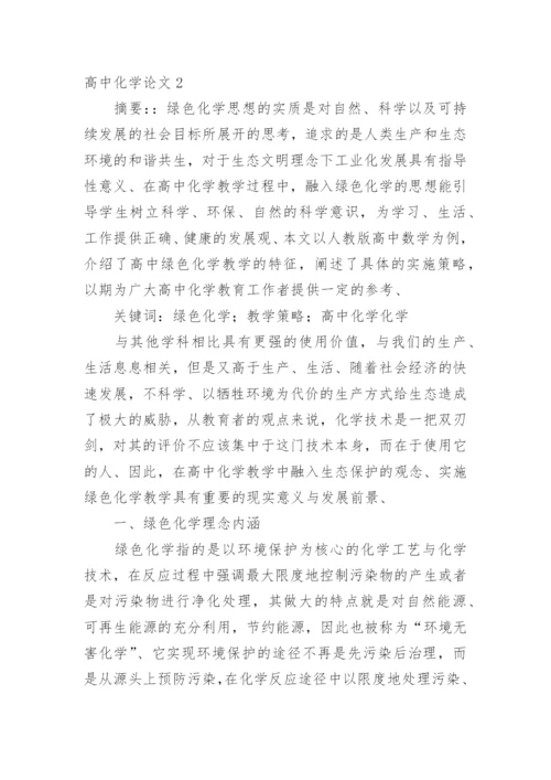 高中化学论文精编.docx