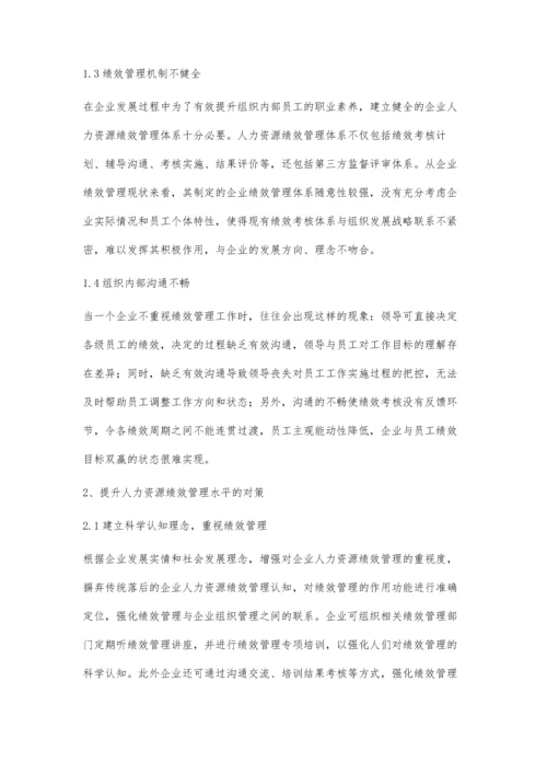 企业人力资源绩效管理存在的问题及对策.docx