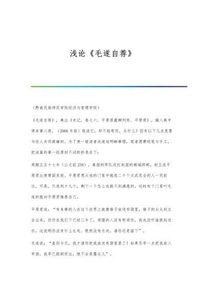 浅论《毛遂自荐》.docx