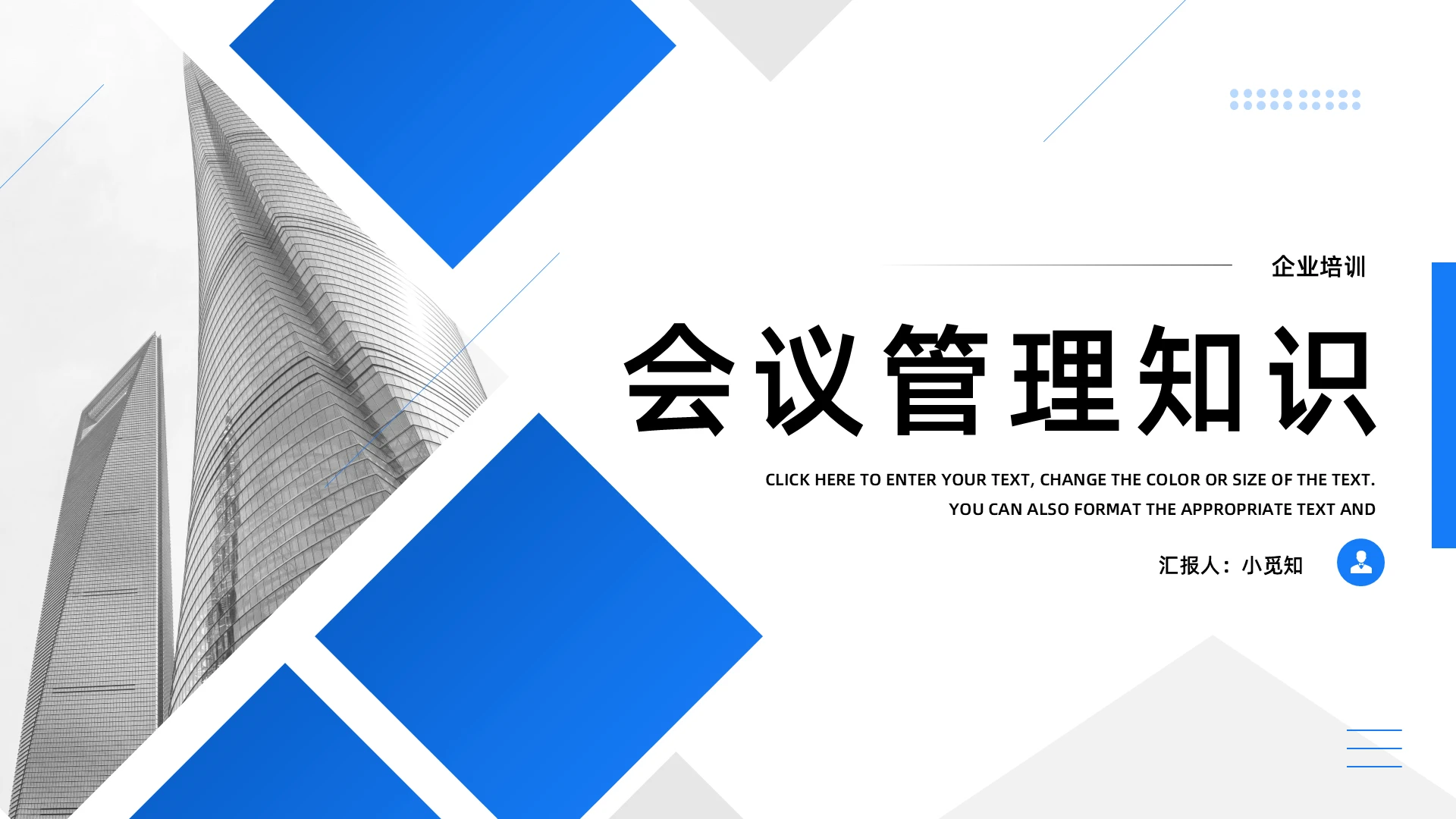 蓝色简约会议管理知识培训PPT模板宣传PPT动态PPT企业培训