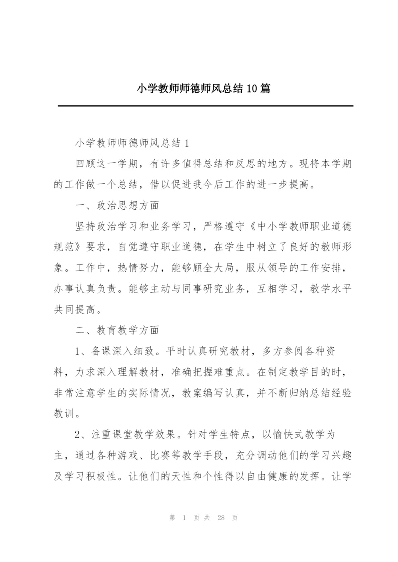 小学教师师德师风总结10篇.docx