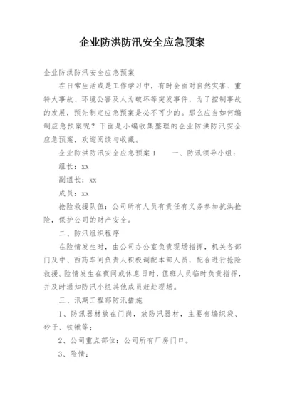 企业防洪防汛安全应急预案.docx