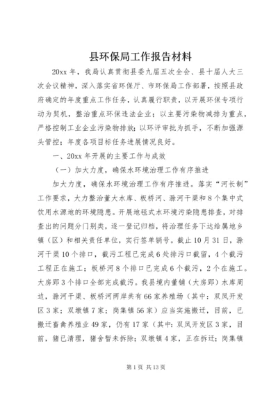 县环保局工作报告材料 (2).docx