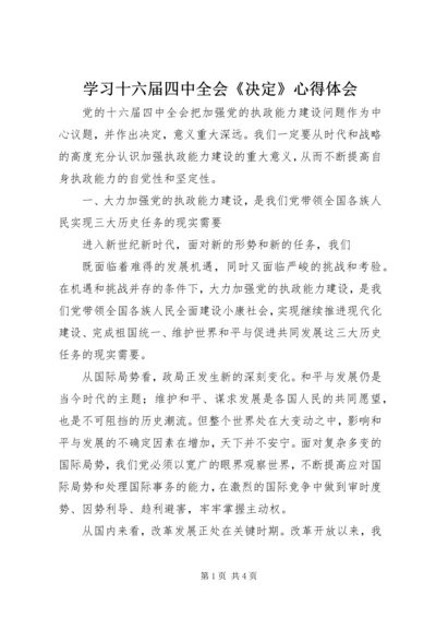 学习十六届四中全会《决定》心得体会 (2).docx