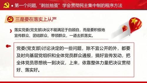 民主集中制贯彻落实质量主题教育党课PPT