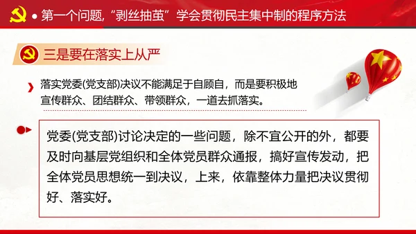 民主集中制贯彻落实质量主题教育党课PPT