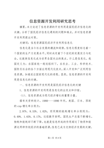 信息资源开发利用研究思考.docx