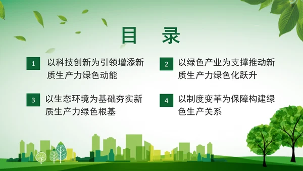 学习党的二十届三中全会精神绿色生产力彰显新质生产力底色专题党课PPT