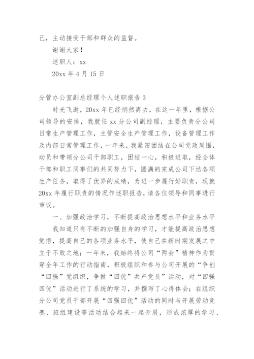 分管办公室副总经理个人述职报告.docx