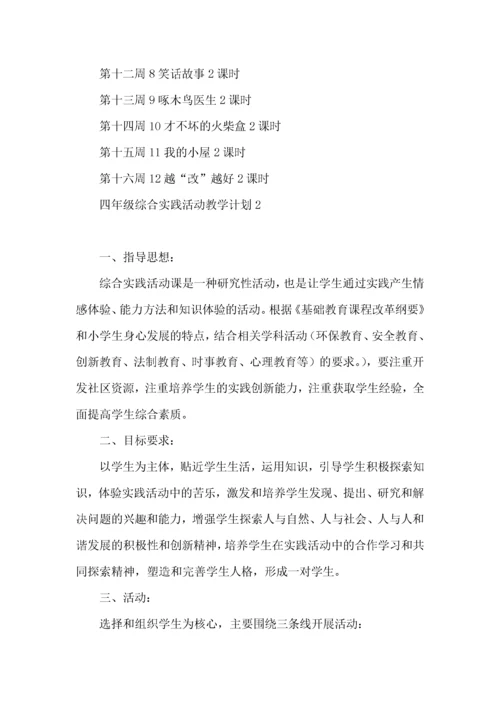 四年级综合实践活动教学计划.docx