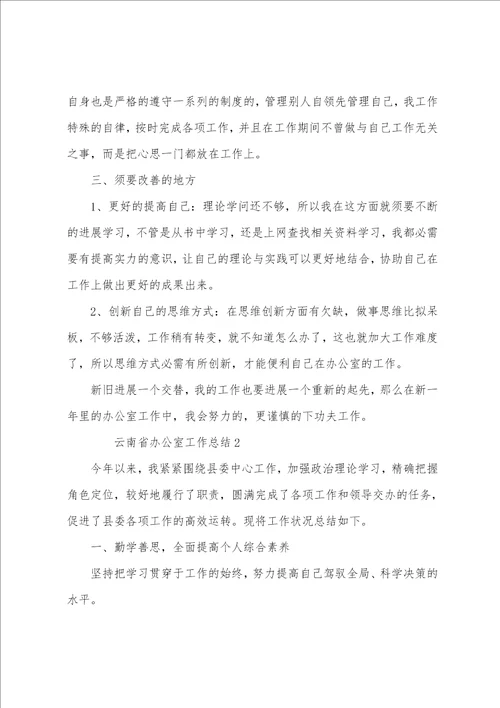 云南省办公室工作总结